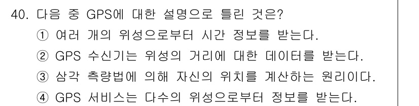 무선설비기사 2023년 40번 - . GPS 수신기는 위치의 거리 정보와 관련된 데이터를 수신하여 자신의 ... 에 관한 핵심 기출문제