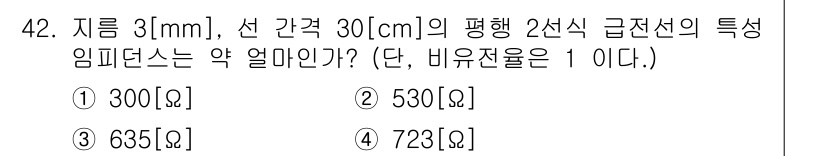 무선설비기사 2023년 42번 - 전선의 특성 임피던스는 다음 공식을 사용하여 계산할 수 있습니다: \( ... 에 관한 핵심 기출문제