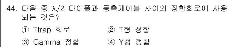 무선설비기사 2023년 44번 - 정답은 3번 Gamma 정합이다. Gamma 정합은 주파수 대역에서 동축... 에 관한 핵심 기출문제