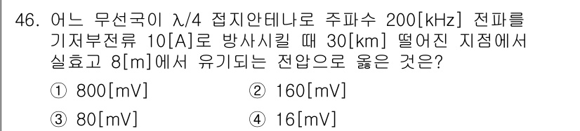무선설비기사 2023년 46번 - 문제에서 주어진 조건에 따라 무선송신기의 전력과 거리에 따른 전압 강하를... 에 관한 핵심 기출문제