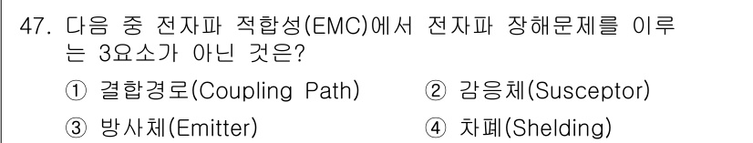 무선설비기사 2023년 47번 - 정답은 4. 차폐(Shielding)입니다. 차폐는 전자기 간섭을 줄이기... 에 관한 핵심 기출문제