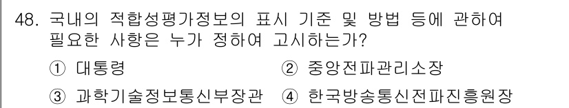 무선설비기사 2023년 48번 - 정답은 3번, 한국방송통신전파진흥원장입니다. 이 기관은 무선설비와 관련된... 에 관한 핵심 기출문제