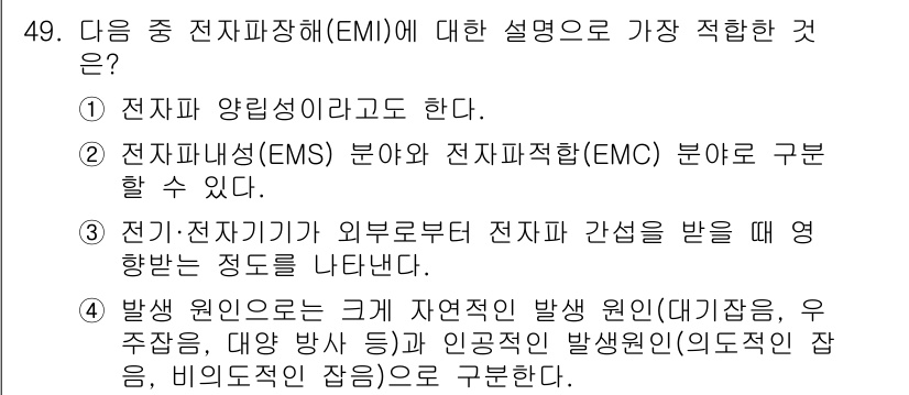 무선설비기사 2023년 49번 - 정답 4번은 방사 원인이 되는 전자기 간섭을 설명하고 있으며, 전자기파는... 에 관한 핵심 기출문제