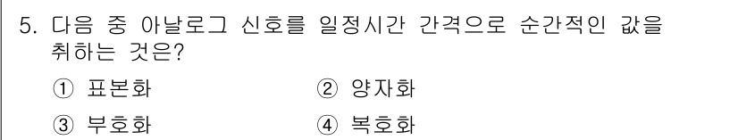 무선설비기사 2023년 5번 - . 표본화  
표본화는 아날로그 신호를 시간에 따라 규칙적으로 샘플링하여... 에 관한 핵심 기출문제