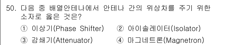 무선설비기사 2023년 50번 - . 이상기 (Phase Shifter)

이상기는 신호의 위상을 조정하여... 에 관한 핵심 기출문제