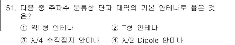 무선설비기사 2023년 51번 - 정답은 4. λ/2 Dipole 안테나입니다. 이는 주파수 수 분류상 단... 에 관한 핵심 기출문제