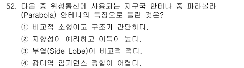 무선설비기사 2023년 52번 - 지구구 안테나의 파라볼라 형태는 주 파형을 중앙으로 집중시키면서 부엽(S... 에 관한 핵심 기출문제