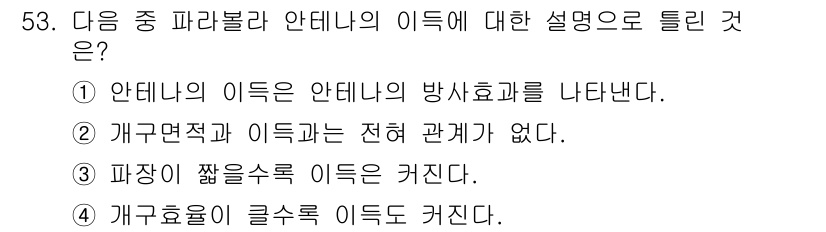 무선설비기사 2023년 53번 - 정답인 이유: 개구면적과 이득은 직접적으로 관련이 없으며, 이득은 안테나... 에 관한 핵심 기출문제