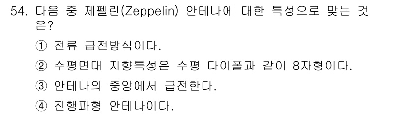 무선설비기사 2023년 54번 - . 수평면에 지향특성이 수평 다이폴과 같이 8자형이다. 

제플린 안테나... 에 관한 핵심 기출문제