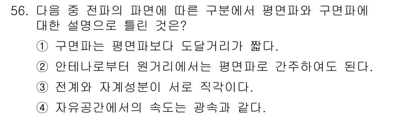 무선설비기사 2023년 56번 - . 

구면파는 평면파보다 도달 거리가 짧아, 매질의 변동이 더 크게 영... 에 관한 핵심 기출문제