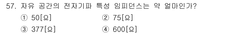무선설비기사 2023년 57번 - 자유 공간의 전자기파 특성임피던스는 약 377Ω입니다. 이는 전자기파가 ... 에 관한 핵심 기출문제