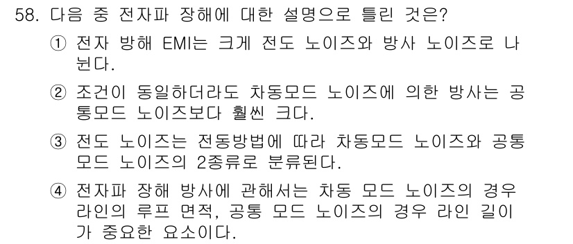 무선설비기사 2023년 58번 - 전자기 방해(EMI)는 전자기파가 전자 장치에 미치는 영향을 의미하며, ... 에 관한 핵심 기출문제