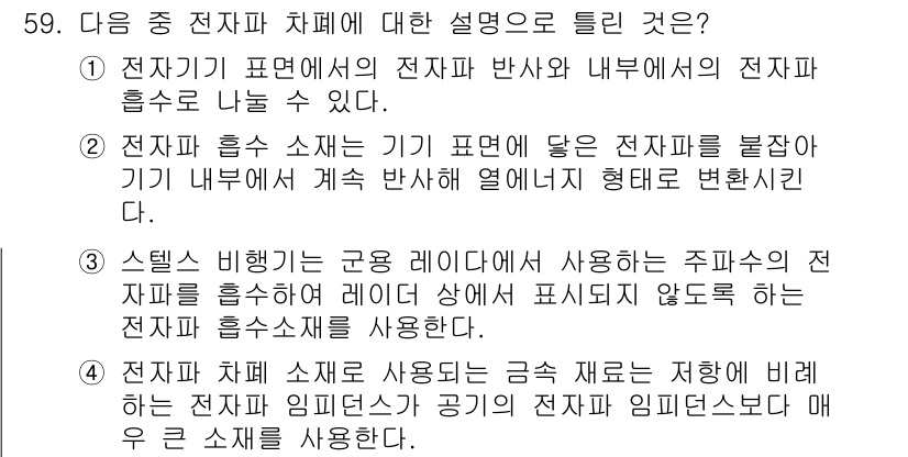 무선설비기사 2023년 59번 - 정답 4번은 전자파 흡수체가 주파수에 따라 전자파를 반사하지 않고 흡수하... 에 관한 핵심 기출문제