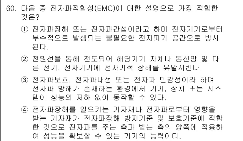 무선설비기사 2023년 60번 - . 

전자파적합성(EMC)은 전자파가 전자기기 사이에서의 간섭을 방지하... 에 관한 핵심 기출문제