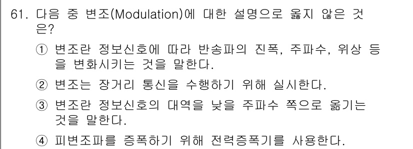 무선설비기사 2023년 61번 - . 

변조는 정보 신호를 반송파의 진폭, 주파수, 위상으로 변형하는 과... 에 관한 핵심 기출문제