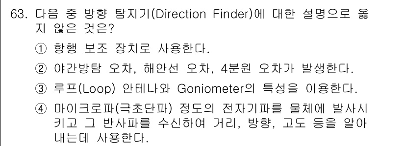 무선설비기사 2023년 63번 - 마이크로프(국소단파)는 주로 무선 통신에서 사용되며, 방향 탐지기와 직접... 에 관한 핵심 기출문제