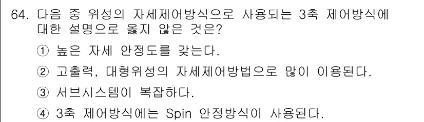 무선설비기사 2023년 64번 - . 

3층 제어방식의 Spin 안정방식은 사용되지 않으므로 설명이 잘못... 에 관한 핵심 기출문제