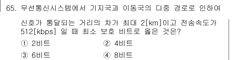 무선설비기사 2023년 65번 - 최소 보완 비트 전송률은 Shannon의 이론에 따라 설정됩니다. 주어진... 에 관한 핵심 기출문제
