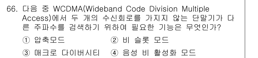 무선설비기사 2023년 66번 - 정답은 1. 압축모드입니다. 압축모드는 주파수 자원을 효율적으로 사용하여... 에 관한 핵심 기출문제