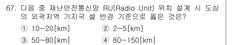 무선설비기사 2023년 67번 - 정답은 2. RU 위치 설계 시 외곽지역 기지국 셀 반경 기준은 통신 품... 에 관한 핵심 기출문제