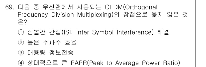 무선설비기사 2023년 69번 - OFDM은 다중 경로 전파로 인한 심볼 간 간섭(ISI)을 줄이고, 높은... 에 관한 핵심 기출문제
