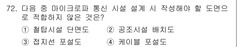 무선설비기사 2023년 72번 - 해당 자격증의 핵심 개념을 묻는 객관식 문제
