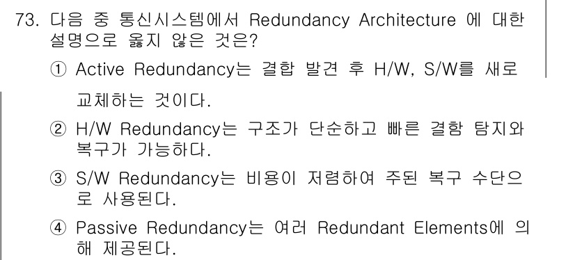 무선설비기사 2023년 73번 - . S/W Redundancy는 비용이 저렴하다고 했지만, 복수의 복구 ... 에 관한 핵심 기출문제