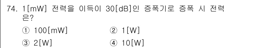 무선설비기사 2023년 74번 - 1[mW] 전력을 30[dB] 증폭할 때, 전력의 변환 공식은 \( P_... 에 관한 핵심 기출문제