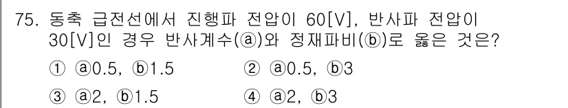 무선설비기사 2023년 75번 - . 

정정도 전압과 반사 전압의 비를 나타내는 정정 계수는 동축 케이블... 에 관한 핵심 기출문제