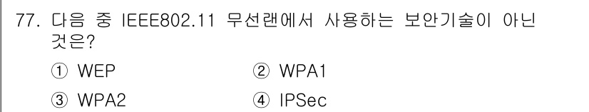 무선설비기사 2023년 77번 - 정답은 4번 IPSec입니다. IPSec는 인터넷 프로토콜(IP)에서 사... 에 관한 핵심 기출문제