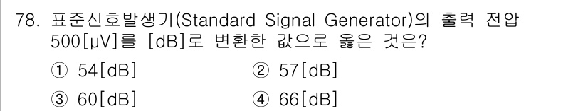 무선설비기사 2023년 78번 - 출력 전압을 dB로 변환하는 공식은 \( dB = 20 \cdot \lo... 에 관한 핵심 기출문제