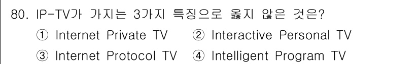 무선설비기사 2023년 80번 - 해당 자격증의 핵심 개념을 묻는 객관식 문제
