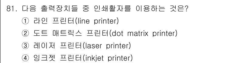 무선설비기사 2023년 81번 - . 라인 프린터(line printer)  
라인 프린터는 한 번에 여러... 에 관한 핵심 기출문제
