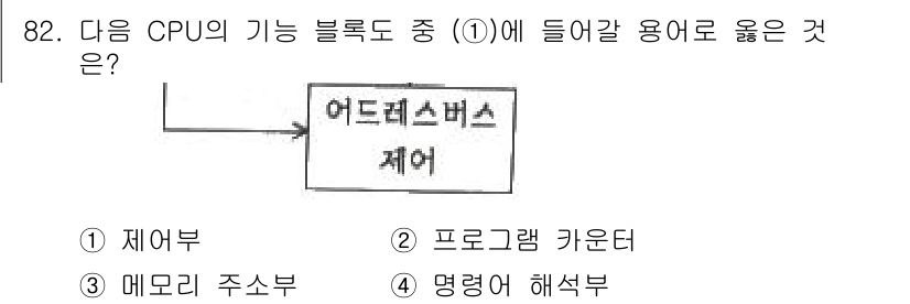 무선설비기사 2023년 82번 - . 제어부  
정답인 이유: CPU의 기능 블록도에서 제어부는 명령어를 ... 에 관한 핵심 기출문제