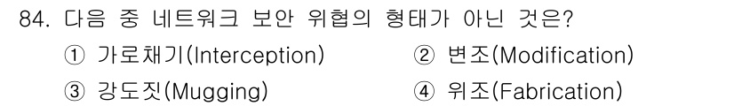 무선설비기사 2023년 84번 - 정답은 3번 강도치(Mugging)입니다. 가로채기(Interceptio... 에 관한 핵심 기출문제