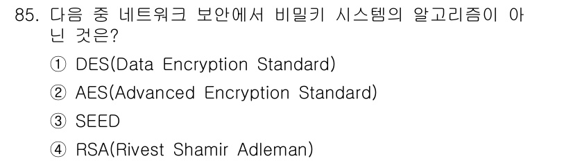 무선설비기사 2023년 85번 - 4번 RSA(Rivest Shamir Adleman)은 대칭키가 아닌 공... 에 관한 핵심 기출문제