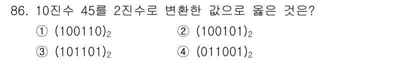 무선설비기사 2023년 86번 - 10진수 45를 2진수로 변환하면 101101이 됩니다. 이는 45를 2... 에 관한 핵심 기출문제