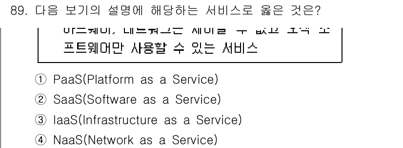 무선설비기사 2023년 89번 - 정답은 2번 SaaS(Software as a Service)입니다. S... 에 관한 핵심 기출문제