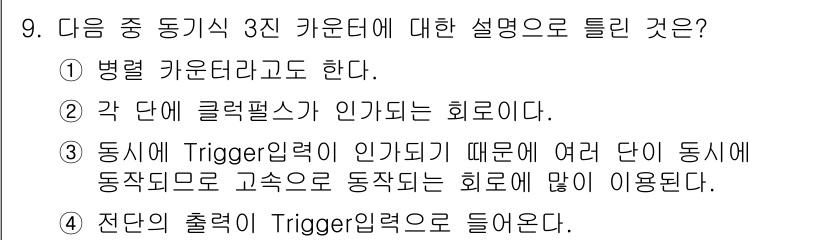 무선설비기사 2023년 9번 - . 

정답인 이유는 전단의 출력이 Trigger 입력으로 들어오면, 여... 에 관한 핵심 기출문제