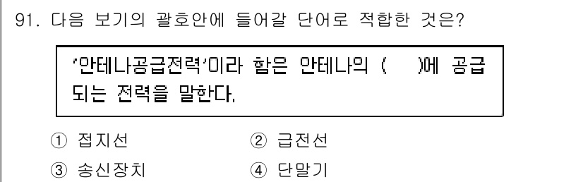무선설비기사 2023년 91번 - . "금전선"이란 전력 공급과 관련된 용어로, 전력 분배와 관련하여 중요... 에 관한 핵심 기출문제