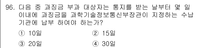 무선설비기사 2023년 96번 - . 

과학기술정보통신부의 통지 규정에 따르면, 과징금 부과 대상자는 통... 에 관한 핵심 기출문제