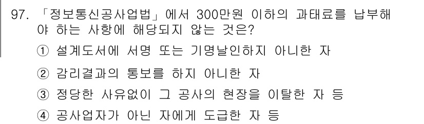 무선설비기사 2023년 97번 - .  

「정보통신공사업법」에 따르면, 공사업자는 정해진 기준에 따라 업... 에 관한 핵심 기출문제