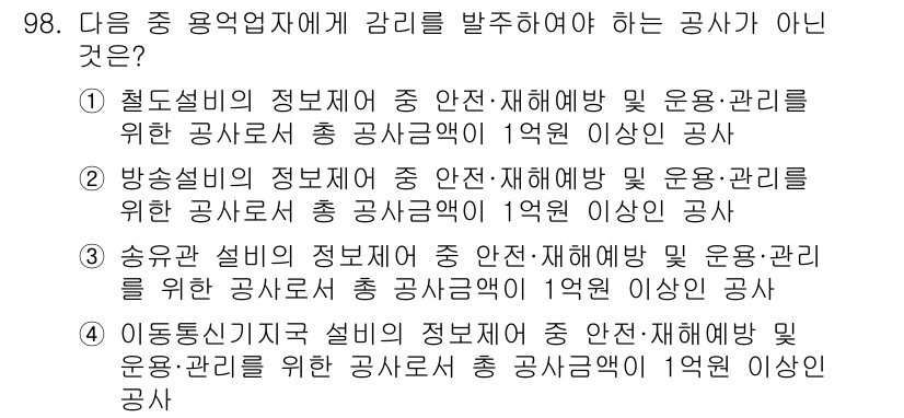 무선설비기사 2023년 98번 - 이동통신기술공사 설비는 안전·재해방지 및 운영관리에 대해 특정 기준을 충... 에 관한 핵심 기출문제