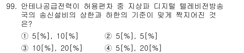 무선설비기사 2023년 99번 - 디지털 텔레비전 방송국의 송신설비는 일반적으로 허용하는 전력의 비율이 5... 에 관한 핵심 기출문제