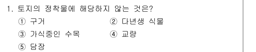 공인중개사_1차 2022년 1번 - 정답은 3번 가식중인 수목입니다. 토지의 정책물은 토지의 용도와 관련된 ... 에 관한 핵심 기출문제