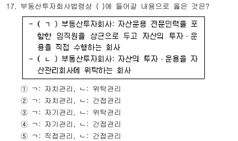 공인중개사_1차 2022년 17번 - . 부동산투자회사: 자산운용 전문인력을 포함한 임직원을 상근으로 두고 자... 에 관한 핵심 기출문제