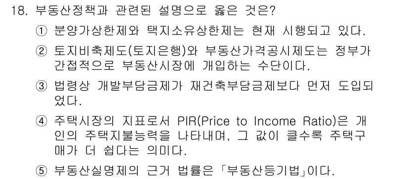 공인중개사_1차 2022년 18번 - 정답 3번은 주택시장의 지표로 PIR(Price to Income Rat... 에 관한 핵심 기출문제