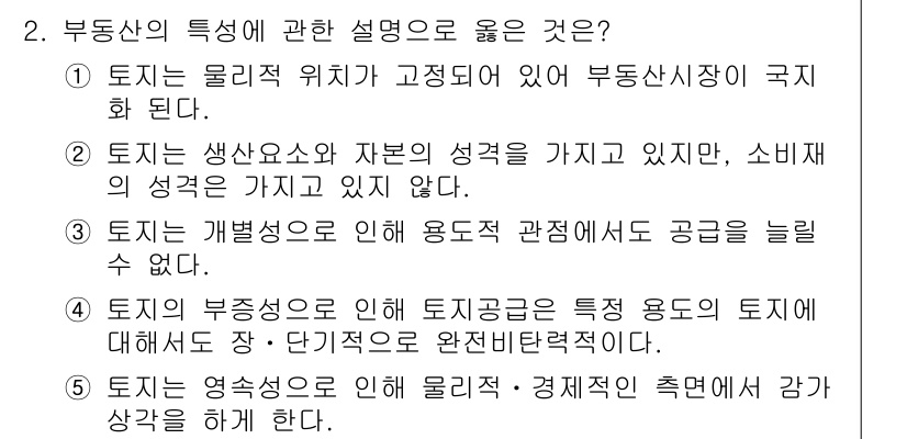 공인중개사_1차 2022년 2번 - 4번이 정답입니다. 토지는 유한한 자원으로 완전 대체 불가능하여 토지의 ... 에 관한 핵심 기출문제