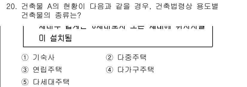 공인중개사_1차 2022년 20번 - 정답은 5번 "다세대주택"입니다. 건축물 A의 상황이 다세대주택으로 분류... 에 관한 핵심 기출문제