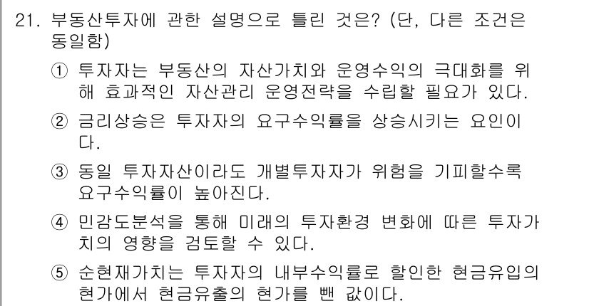 공인중개사_1차 2022년 21번 - 부동산투자에 관한 설명 중, 투자자의 자산이익 극대화 및 운영수익을 위한... 에 관한 핵심 기출문제